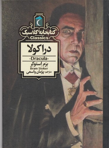 کتاب کتابخانه کلاسیک- دراکولا نشر محراب قلم