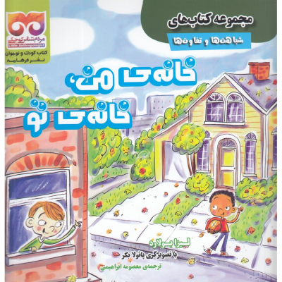 کتاب مجموعه کتاب های شباهت ها و تفاوت ها- خانه ی من- خانه ی تو نشر فرهامه