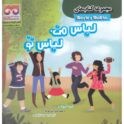 کتاب مجموعه کتاب های شباهت ها و تفاوت ها- لباس من- لباس تو نشر فرهامه