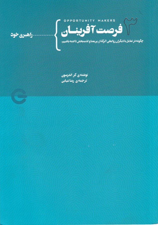 کتاب فرصت آفرینان 3 نشر جیحون کتاب فرصت آفرینان 3 نشر جیحون