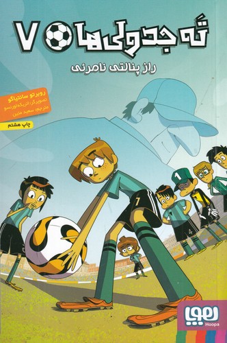 کتاب ته جدولی ها 7- راز پنالتی نامرئی نشر هوپا