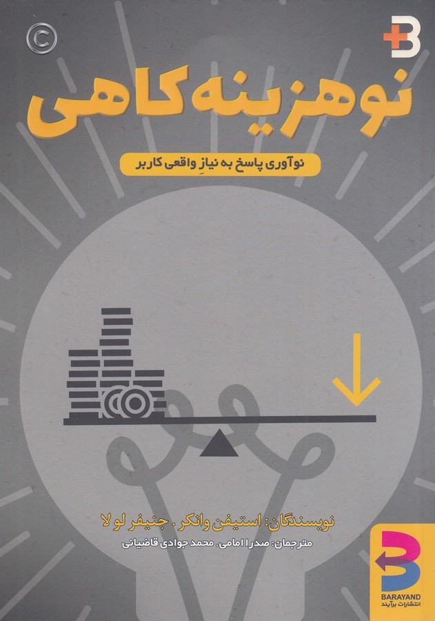 کتاب نو هزینه‌کاهی: نوعی از نوآوری که به مشتریان دقیقا همان خدماتی را ارائه می‌دهد که می‌خواهند نه بیشتر(نوآوری پاسخ به نیاز واقعی کاربر) انتشارات برآیند