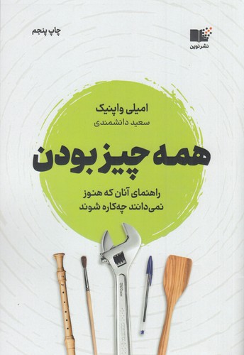 کتاب همه چیز بودن نشر نوین توسعه