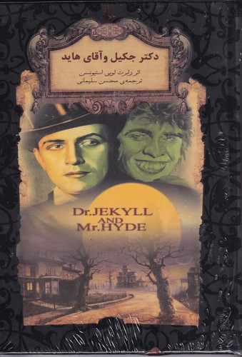 کتاب رمان های جاویدان جهان- دکتر جکیل و آقای هاید نشر افق