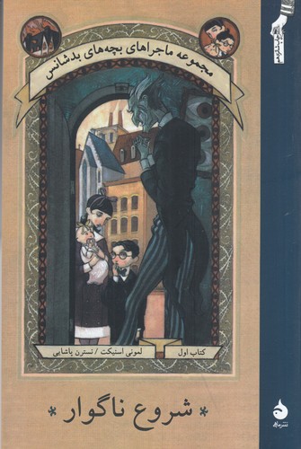 کتاب ماجراهای بچه های بدشانس 1- شروع ناگوار نشر ماهی