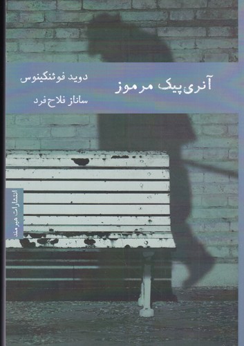 کتاب آنری پیک مرموز نشر هیرمند کتاب آنری پیک مرموز نشر هیرمند