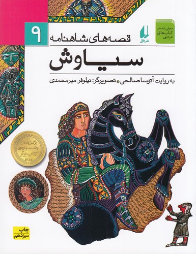 کتاب قصه های شاهنامه 9- سیاوش نشر افق