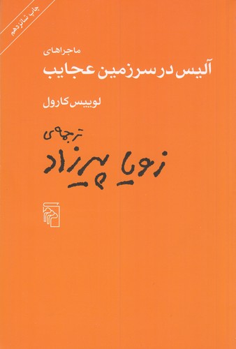کتاب ماجراهای آلیس در سرزمین عجایب نشر مرکز