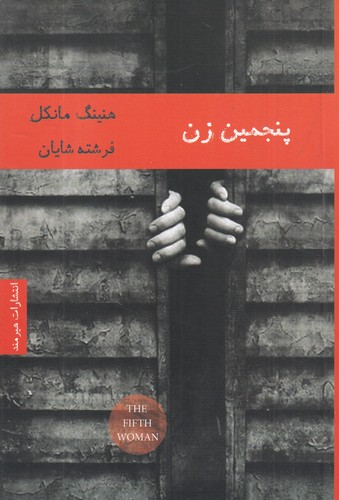 کتاب پنجمین زن نشر هیرمند