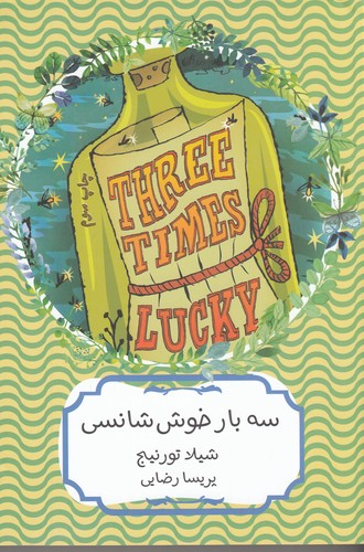 کتاب سه بار خوش شانسی نشر هیرمند
