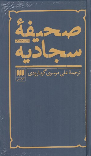 کتاب صحیفه سجادیه نشر هرمس