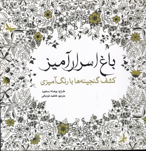 کتاب باغ اسرارآمیز- کشف گنجینه ها با رنگ آمیزی نشر سبزان- آمه