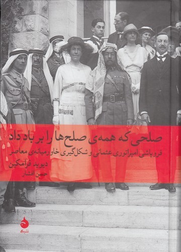 کتاب صلحی که همه ی صلح ها را بر باد داد- فروپاشی امپراتوری عثمانی و شکل گیری خاورمیانه ی معاصر نشر ماهی