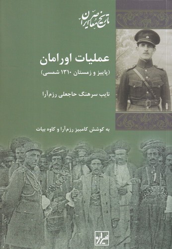 کتاب عملیات اورامان نشر شیرازه کتاب ما