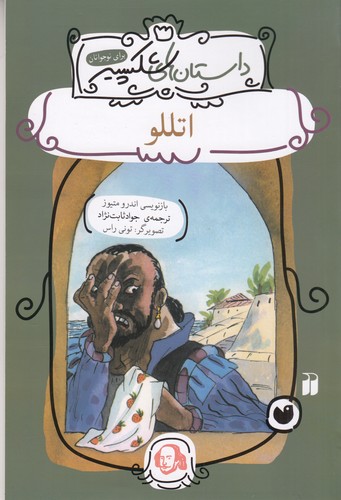 کتاب داستان های شکسپیر- اتللو نشر ذکر