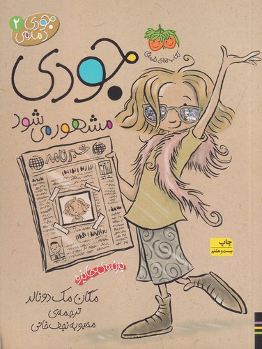 کتاب جودی دمدمی 2- جودی مشهور می شود نشر افق