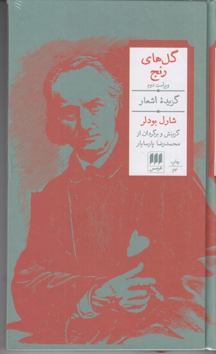 کتاب گل های رنج نشر هرمس