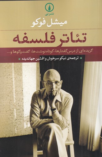 کتاب تئاتر فلسفه: گزیده‌ای از درس‌گفتارها، کوتاه‌نوشت‌ها، گفت‌و‌گوها و... نشر نی