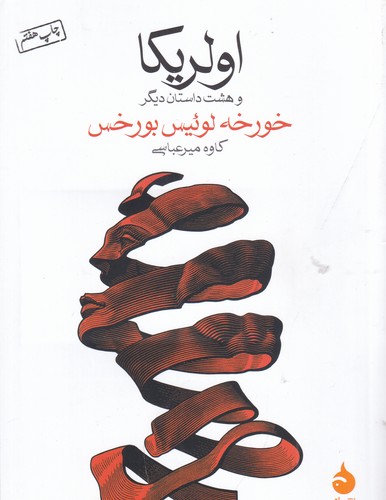 کتاب اولریکا- و هشت داستان دیگر نشر ماهی