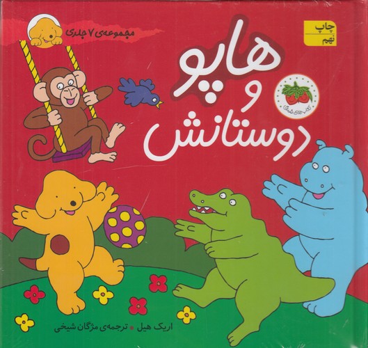 کتاب هاپو و دوستانش (مجموعه 7 جلدی سخت) نشر افق
