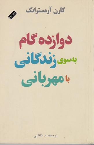 کتاب 12 دوازده گام به سوی زندگانی با مهربانی نشر جیحون- پندارتابان کتاب 12 دوازده گام به سوی زندگانی با مهربانی نشر جیحون، پندارتابان