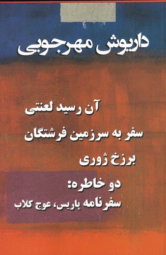 کتاب پک کتاب داریوش مهرجویی ( 4جلدی) نشر به نگار