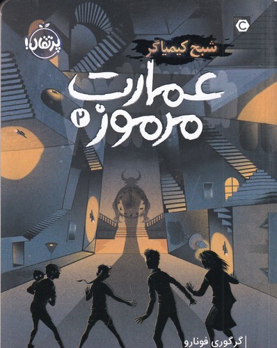 کتاب عمارت مرموز2- شبح کیمیاگر نشر پرتقال