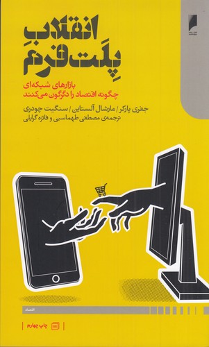 کتاب انقلاب پلت فرم- بازارهای شبکه ای چگونه اقتصاد را دگرگون می کنند نشر دنیای اقتصاد کتاب انقلاب پلتفرم: بازارهای شبکهای چگونه اقتصاد را دگرگون میکنند نشر دنیای اقتصاد