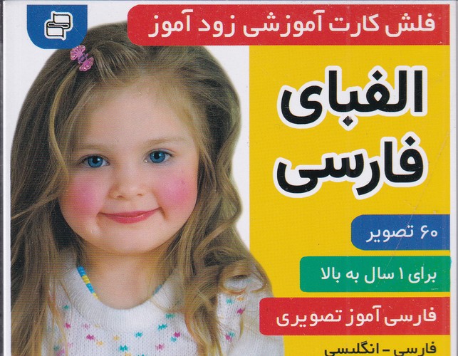 کتاب فلش کارت آموزشی زودآموز- الفبای فارسی نشر فرهنگ و هنر کتاب فلش کارت آموزشی زودآموز- الفبای فارسی نشر فرهنگ و هنر