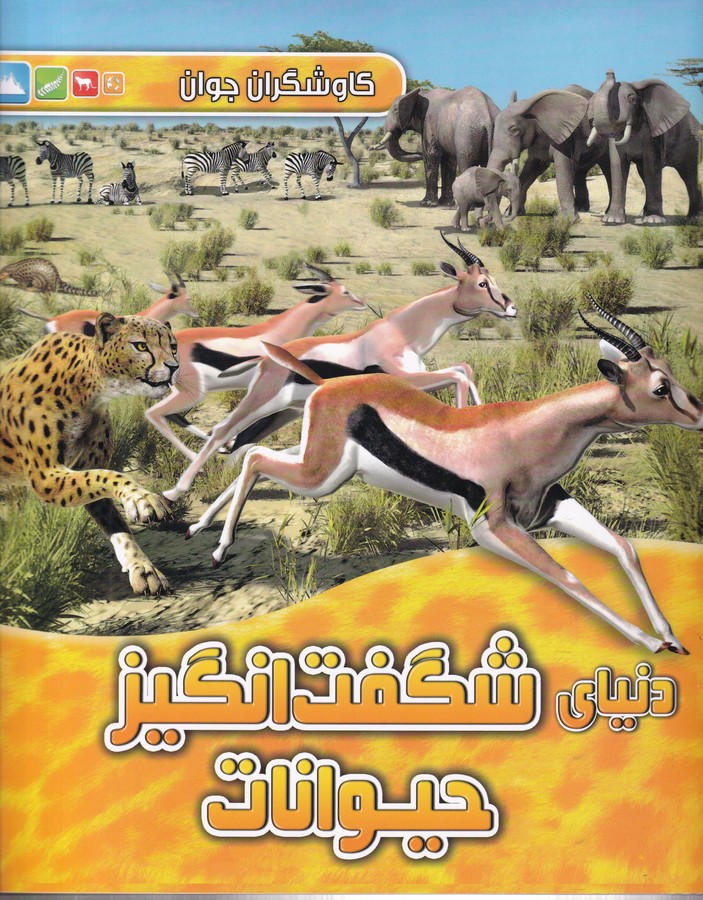 کتاب کاوشگران جوان-دنیای شگفت انگیز حیوانات نشر آبشن