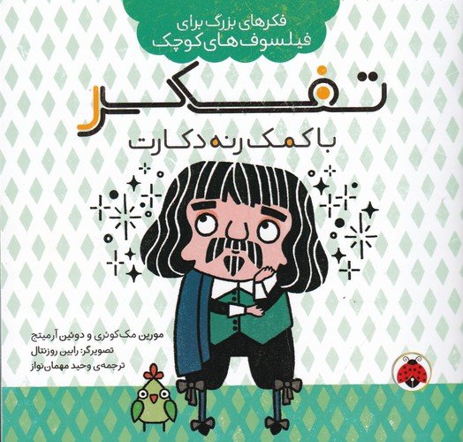 کتاب فکرهای بزرگ برای فیلسوف های کوچک- تفکر با کمک رنه دکارت نشر شهر قلم