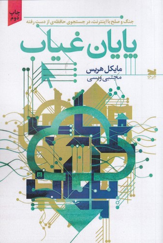 کتاب پایان غیاب جنگ و صلح با اینترنت نشر خزه