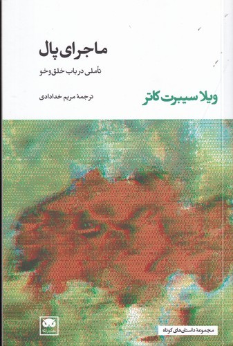 کتاب ماجرای پال (تاملی در باب خلق و خو) نشر لگا