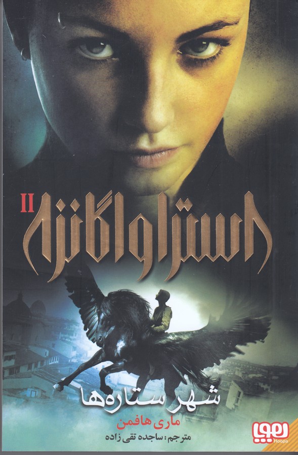 کتاب استراواگانزا 2- شهر ستاره ها نشر هوپا