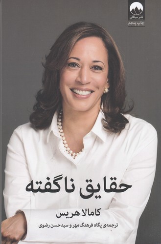 کتاب حقایق نا گفته نشر میلکان