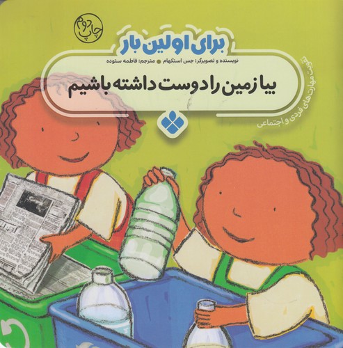 کتاب برای اولین بار- بیا زمین را دوست داشته باشیم نشر پنجره