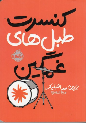 کتاب کنسرت طبل های غمگین نشر پرتقال