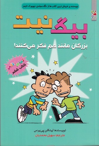 کتاب بیگ نیت 6- بزرگان مانند هم فکر می کنند! نشر سایه گستر