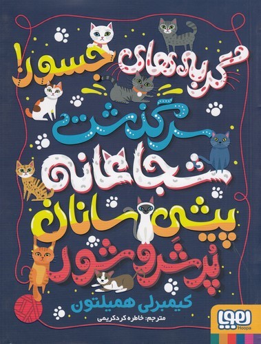 کتاب گربه های جسور شجاعانه ی پیشی سانان پر شر و شور نشر هوپا