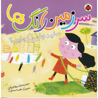 کتاب سرزمین رنگ ها- سفید جان کجایی؟ نشر شهر قلم