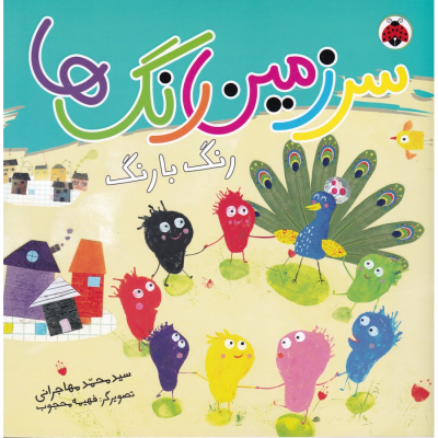 کتاب سرزمین رنگ ها- رنگ با رنگ نشر شهر قلم