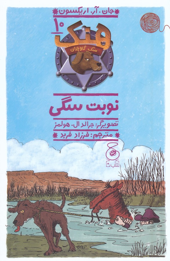 کتاب هنک- سگ گاوچران 10- نوبت سگی نشر چشمه- کتاب چ