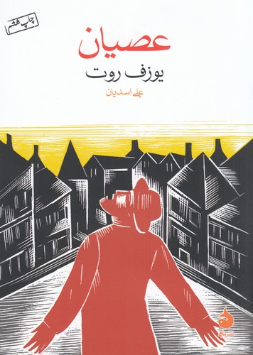 کتاب عصیان نشر ماهی