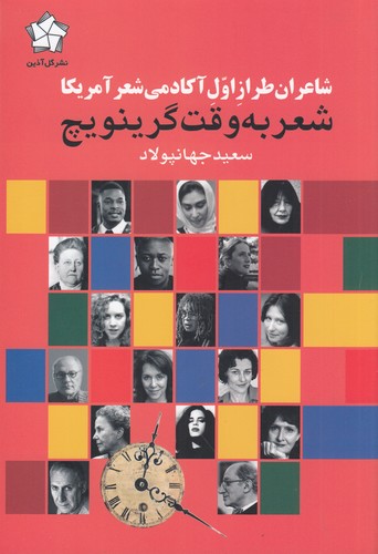 کتاب شاعران طراز اول آکادمی شعر آمریکا- شعر به وقت گرینویچ نشر گل آذین