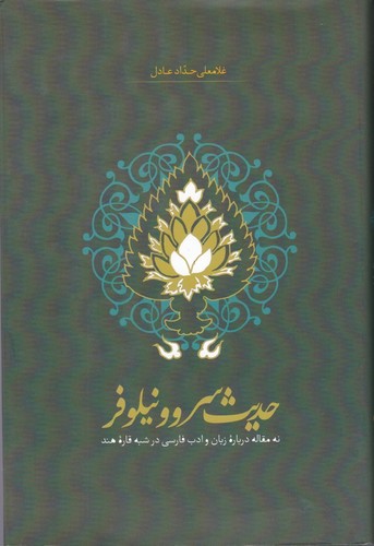 کتاب حدیث سرو و نیلوفر- نه مقاله درباره زبان و ادب فارسی در شبه قاره هند نشر سخن