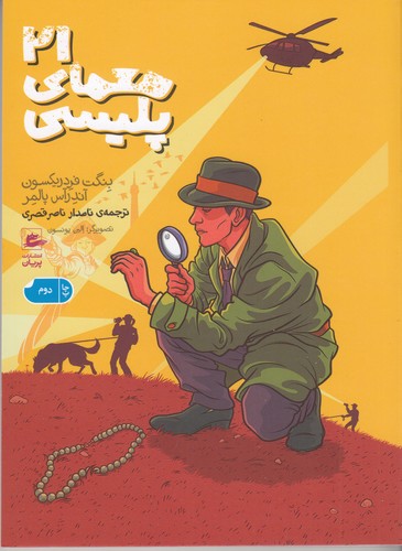 کتاب 21 معمای پلیسی نشر پریان