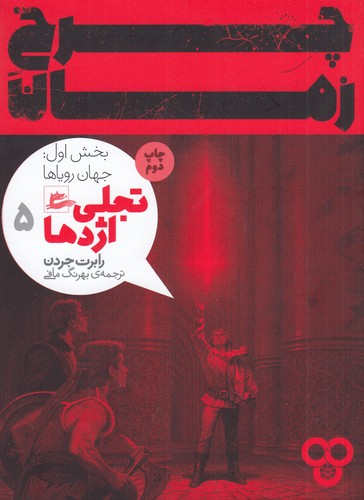 کتاب چرخ زمان 5 تجلی اژدها بخش اول- جهان رویاها نشر پریان