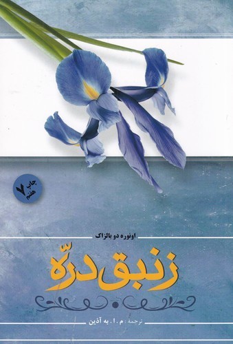 کتاب زنبق دره نشر فردوس