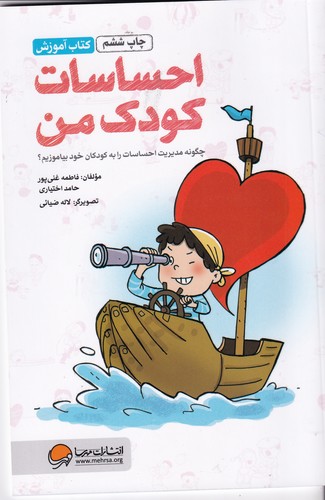 کتاب احساسات کودک من- چگونه مدیریت احساسات را به کودکان خود بیاموزیم؟ نشر مهرسا