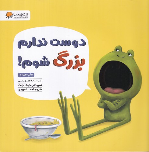 کتاب دوست ندارم بزرگ شوم نشر مهرسا